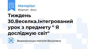 Тиждень 30.Веселка.Інтегрований урок з предмету " Я досліджую світ"