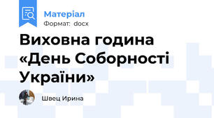 Виховна година «День Соборності України»