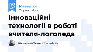 Інноваційні технологіі в роботі вчителя-логопеда