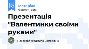 Презентація "Валентинки своїми руками"
