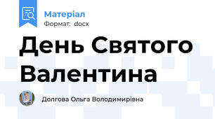 День Святого Валентина