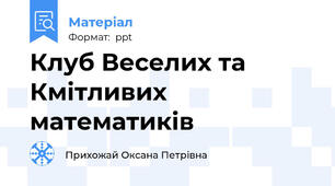 Клуб Веселих та Кмітливих математиків