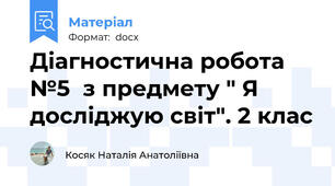 Діагностична робота №5  з предмету " Я досліджую світ". 2 клас