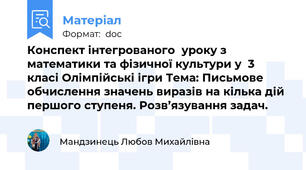 Конспект інтегрованого  уроку з математики та фізичної культури у  3 класі Олімпійські ігри Тема: Письмове обчислення значень виразів на кілька дій першого ступеня. Розв’язування задач.