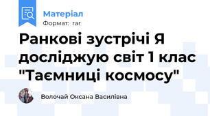Ранкові зустрічі Я досліджую світ 1 клас "Таємниці космосу"