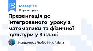 Презентація до інтегрованого  уроку з математики та фізичної культури у 3 класі