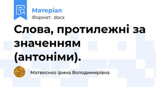 Слова, протилежні за значенням (антоніми).