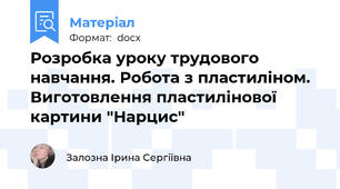 Розробка уроку трудового навчання. Робота з пластиліном. Виготовлення пластилінової картини "Нарцис"