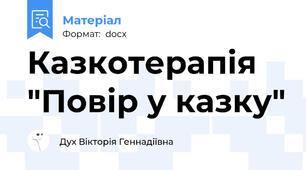 Казкотерапія "Повір у казку"