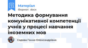 Методика формування комунікативної компетенції учнів у процесі навчання іноземних мов