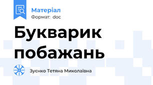 Букварик побажань