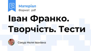 Іван Франко. Творчість. Тести