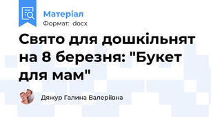 Свято для дошкільнят на 8 березня: "Букет для мам"