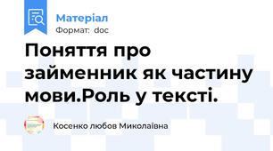 Поняття про займенник як частину мови.Роль у тексті.
