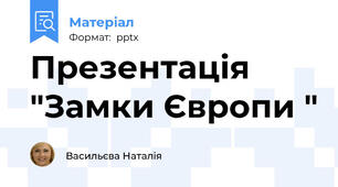 Презентація  "Замки Європи "