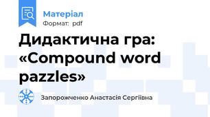 Дидактична гра: «Compound word pazzles»