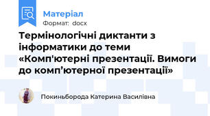 Термінологічні диктанти з інформатики до теми «Комп'ютерні презентації. Вимоги до комп’ютерної презентації»