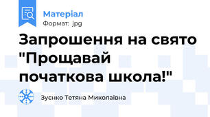 Запрошення на свято "Прощавай початкова школа!"