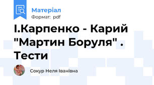 І.Карпенко - Карий "Мартин Боруля" . Тести