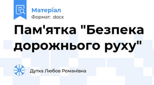 Пам'ятка "Безпека дорожнього руху"