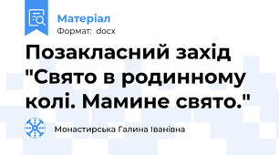 Позакласний захід "Свято в родинному колі. Мамине свято."