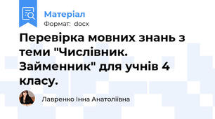 Перевірка мовних знань з теми "Числівник. Займенник" для учнів 4 класу.