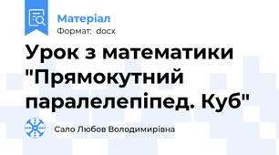 Урок з математики "Прямокутний паралелепіпед. Куб"