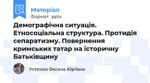 Демографічна ситуація. Етносоціальна структура. Протидія сепаратизму. Повернення кримських татар на історичну Батьківщину