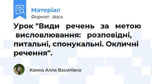 Урок "Види   речень   за   метою   висловлювання:   розповідні,   питальні, спонукальні. Окличні речення".