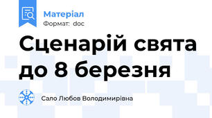 Сценарій свята до 8 березня