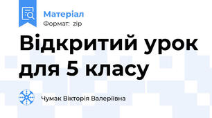 Відкритий урок для 5 класу