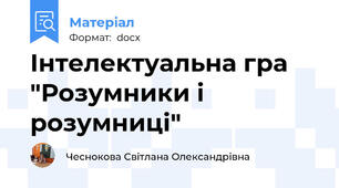 Інтелектуальна гра "Розумники і розумниці"