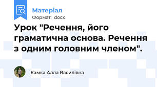 Урок "Речення, його граматична основа. Речення з одним головним членом".