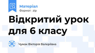 Відкритий урок для 6 класу