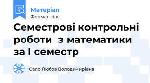 Семестрові контрольні роботи  з математики  за І семестр
