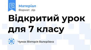 Відкритий урок для 7 класу