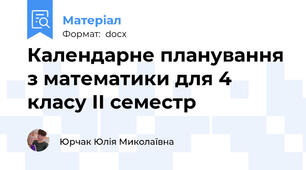 Календарне планування з математики для 4 класу ІІ семестр