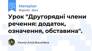 Урок "Другорядні члени речення: додаток, означення, обставина".