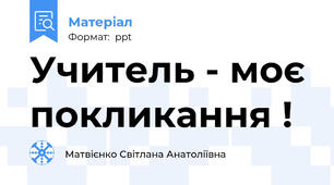 Учитель - моє  покликання !