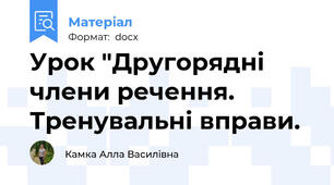 Урок "Другорядні члени речення. Тренувальні вправи.