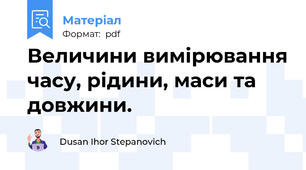 Величини вимірювання часу, рідини, маси та довжини.