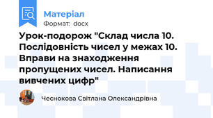 Урок-подорож "Склад числа 10. Послідовність чисел у межах 10. Вправи на знаходження пропущених чисел. Написання вивчених цифр"