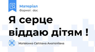 Я серце віддаю дітям !
