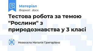 Тестова робота за темою "Рослини" з природознавства у 3 класі