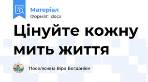 Цінуйте кожну мить життя