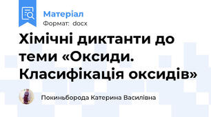 Хімічні диктанти до теми «Оксиди. Класифікація оксидів»