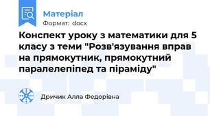 Конспект уроку з математики для 5 класу з теми "Розв'язування вправ на прямокутник, прямокутний паралелепіпед та піраміду"