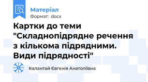 Картки до теми "Складнопідрядне речення з кількома підрядними. Види підрядності"