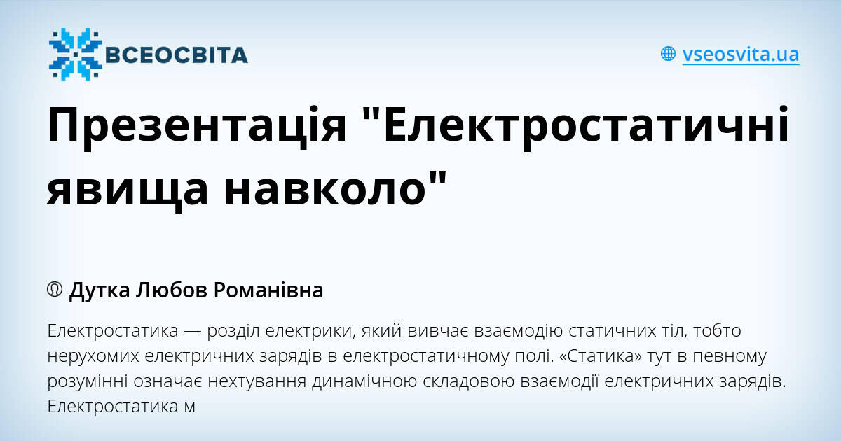 Електростатичні явища навколо проект