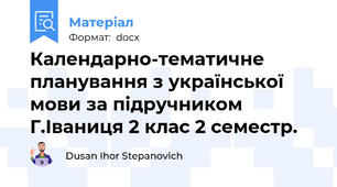 Календарно-тематичне планування з української мови за підручником Г.Іваниця 2 клас 2 семестр.